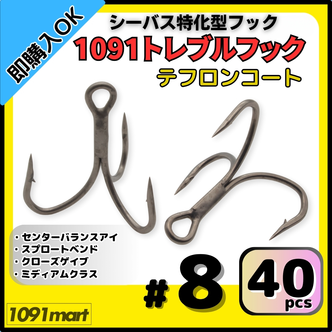 【送料無料】1091トレブルフック テフロンコート #8 40本セット 刺さり重視 バラしにくい シーバス特化型 トリプルフック ルアーフック拍卖