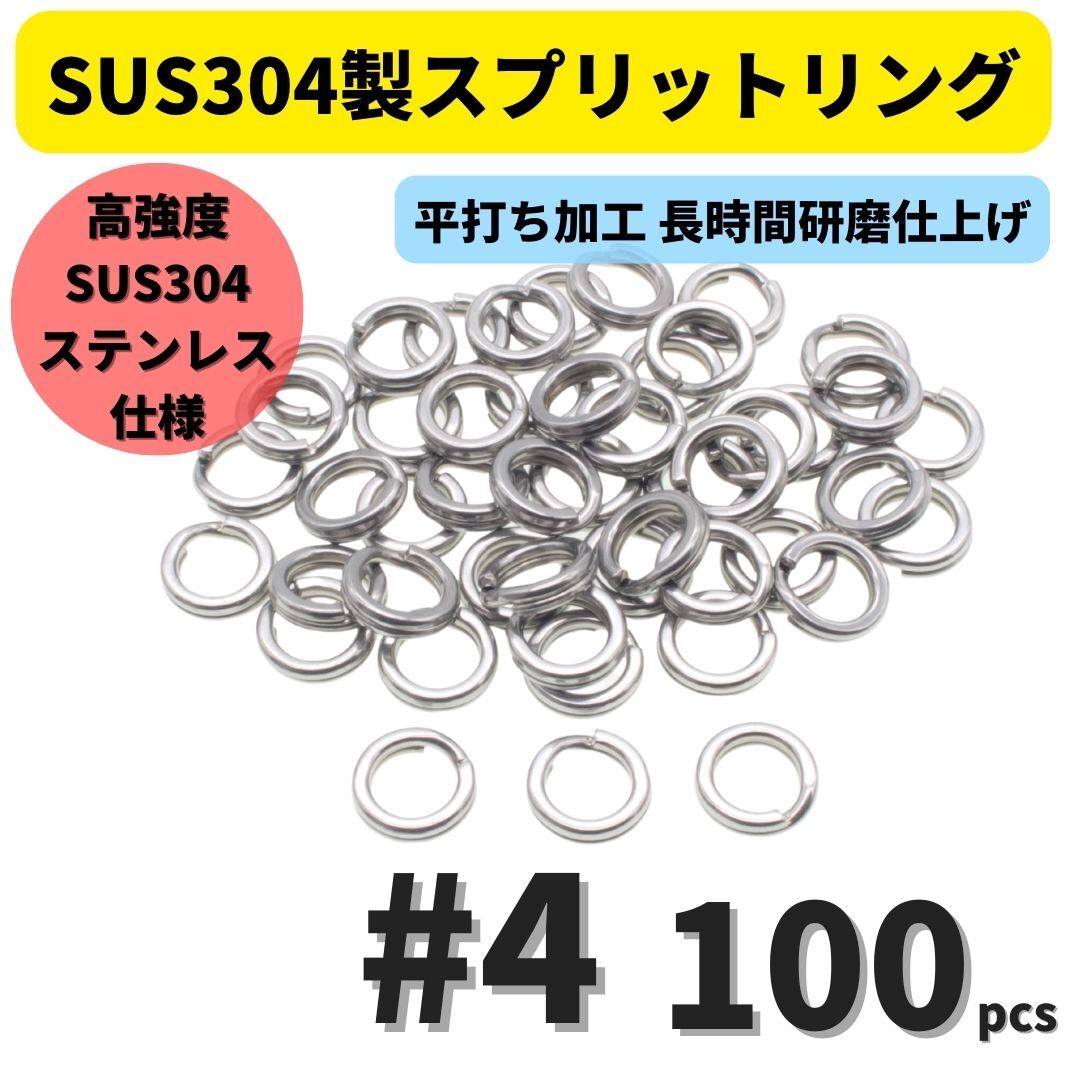 【送料無料】最強素材! SUS304 ステンレス製 強力 平打ち スプリットリング #4 100個セット ソルト対応品 長時間研磨拍卖