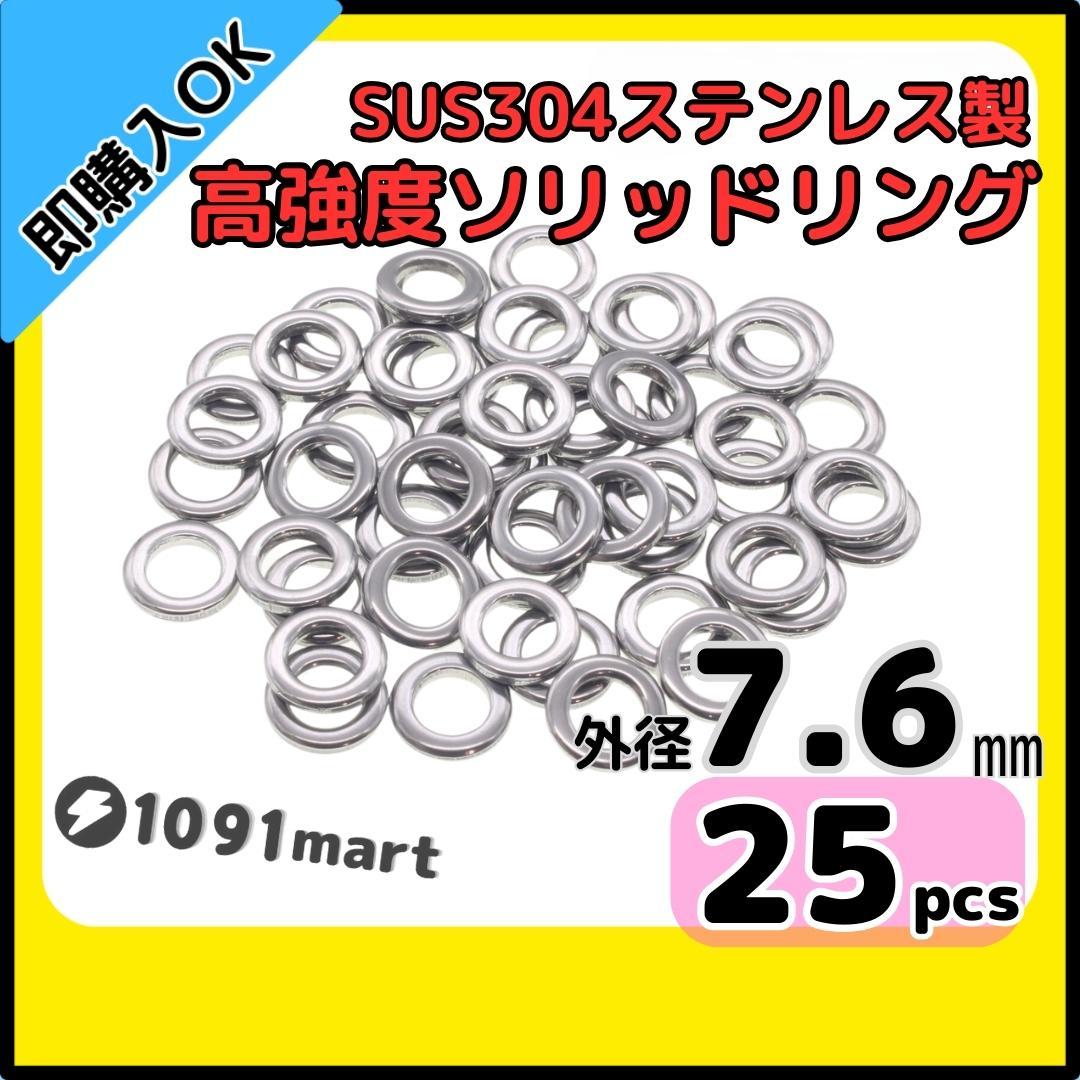 【送料無料】最強素材! SUS304 ステンレス製 高強度 ソリッドリング 外径7.6mm 25個 打ち抜きリング 長時間研磨 ジギング メタルジグ拍卖