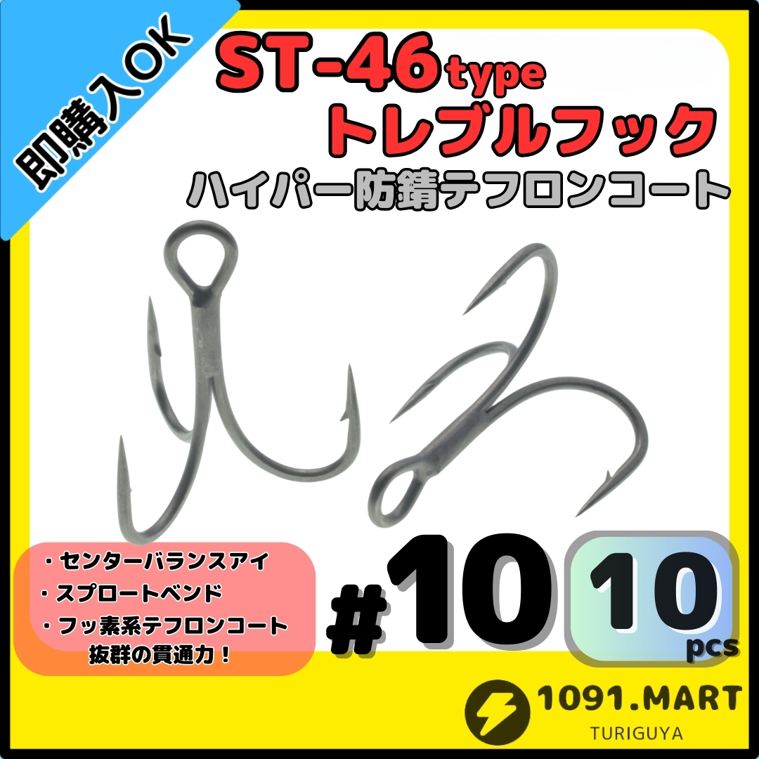 【送料無料】ST-46タイプハイパー防錆トレブルフック テフロンコート#10 10本セット高品質ルアーフック ソルト対応 トリプルフック 釣り針拍卖