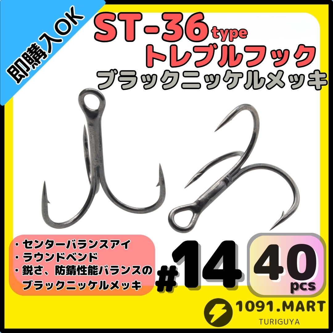 【送料無料】ST-36タイプ防錆トレブルフック ブラック#14 40本セット 高品質ルアーフックラウンドベンド ソルト対応トリプルフック 釣り針拍卖