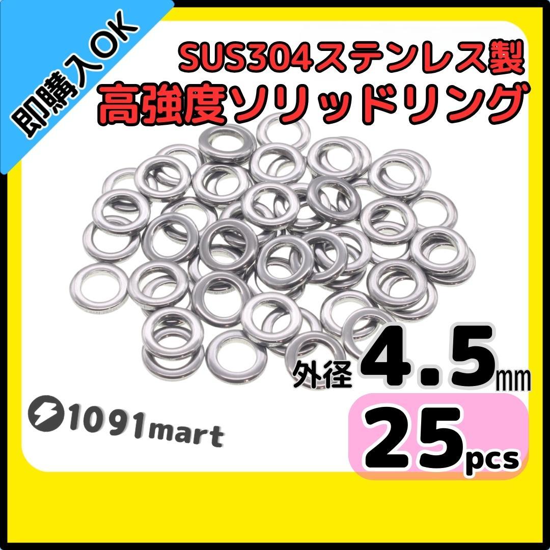 【送料無料】最強素材! SUS304 ステンレス製 高強度 ソリッドリング 4.5mm 25個 打ち抜きリング 長時間研磨 ジギング メタルジグ拍卖