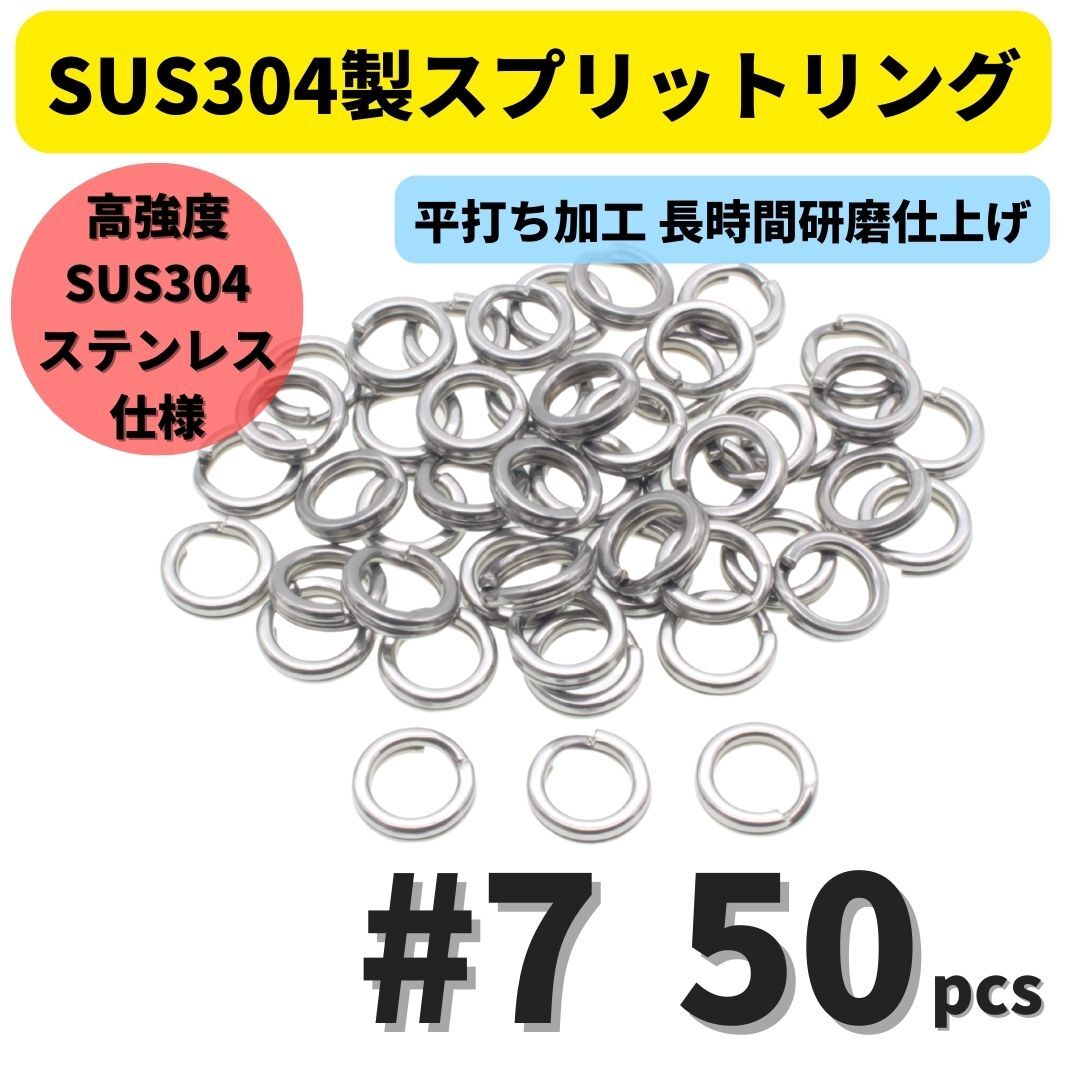【送料無料】最強素材! SUS304 ステンレス製 強力 平打ち スプリットリング #7 50個セット ソルト対応品 長時間研磨拍卖