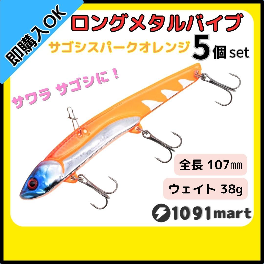 【送料無料】ビッグバッカー107 ヘビーウエイト風 メタルバイブ サゴシスパークオレンジ 5個セット 鉄板 バイブレーション サワラ サゴシ拍卖