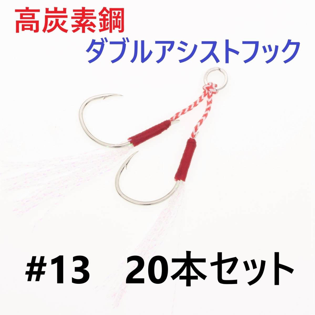 【送料無料】高炭素鋼 ダブル アシストフック #13 20本セット 針40本 ジギング メタルジグ 伊勢尼針 ティンセル スプリットリング付き拍卖