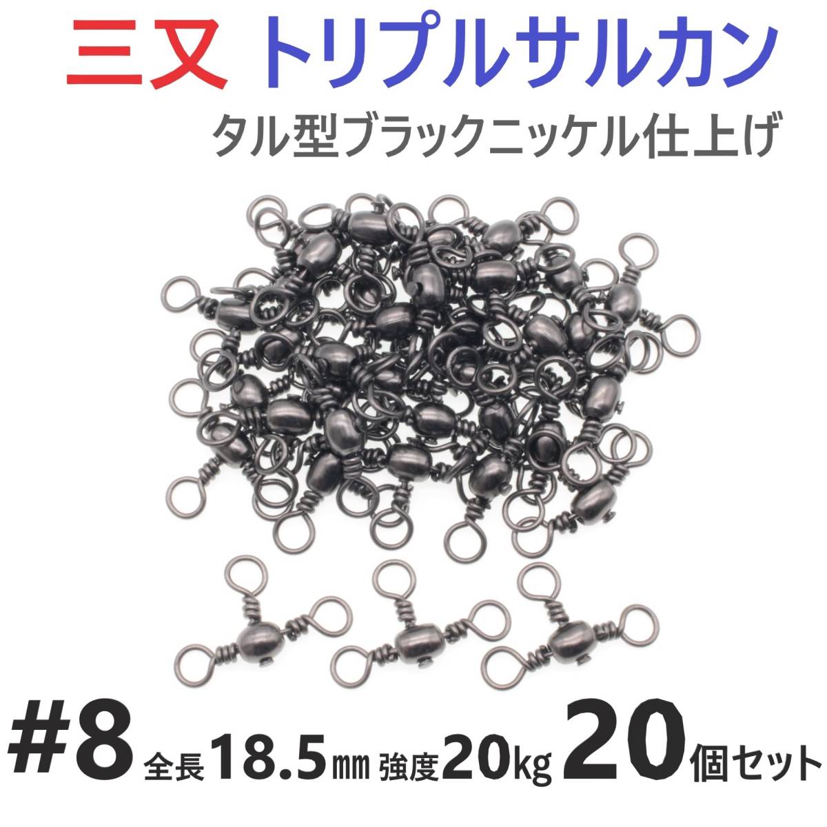 【送料無料】三又サルカン トリプルサルカン #8 全長18.5㎜ 強度20㎏ 20個セット 胴突き仕掛け 捨てオモリ仕掛けに 三つ又 強力ヨリモドシ拍卖
