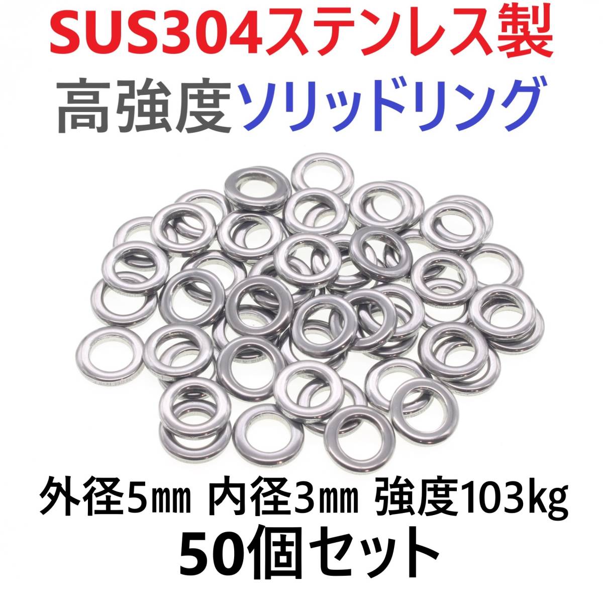 【送料無料】最強素材! SUS304 ステンレス製 高強度 ソリッドリング 5mm 50個 打ち抜きリング 長時間研磨 ジギング メタルジグ拍卖