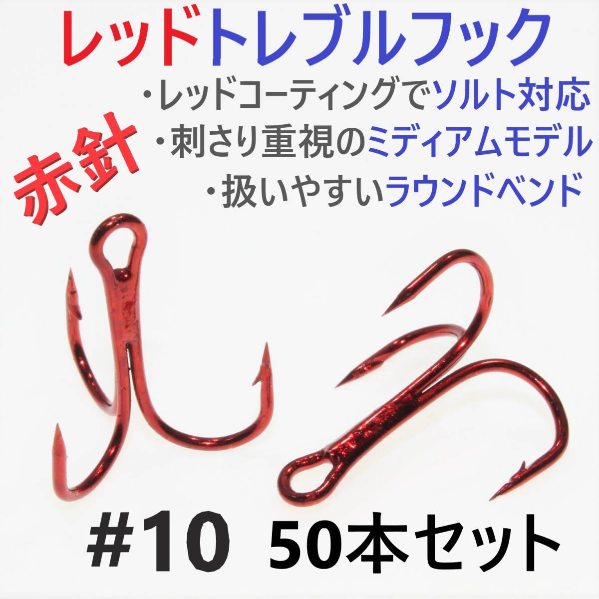 【送料無料】赤針 レッドトレブルフック #10 50本 トリプルフック ルアーフック ソルト対応品 釣り針拍卖