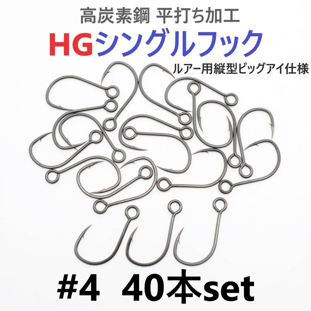 【送料無料】高炭素鋼 平打ち加工 ハイグレードシングルフック #4 40本セット ソルト対応 ブラックニッケルメッキ 縦アイ ビッグアイ仕様拍卖