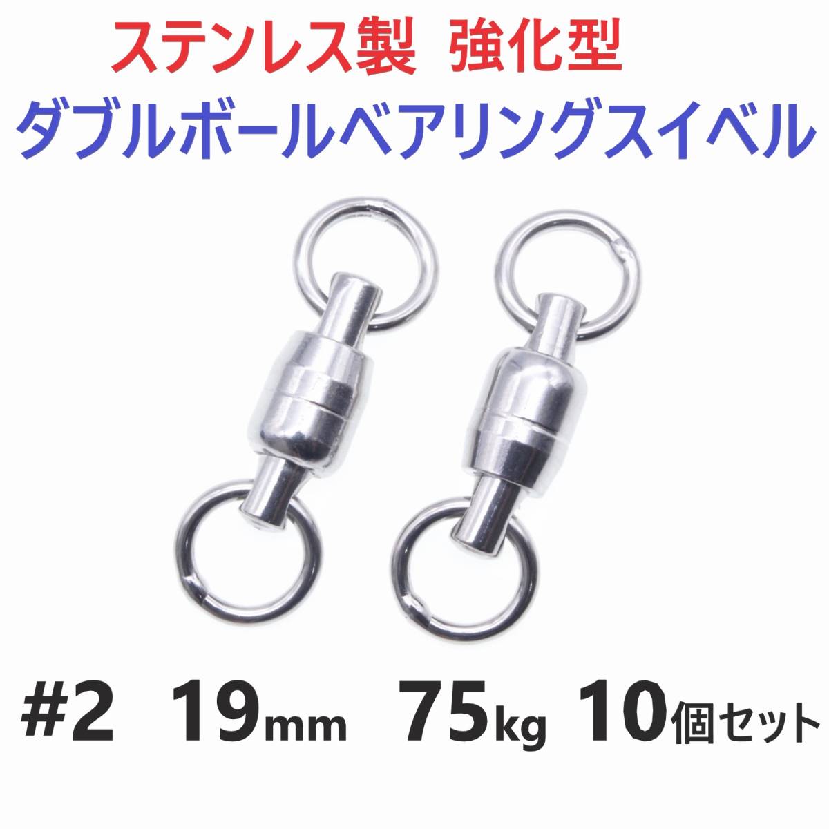 【送料無料】強化型 ステンレス製 ダブルボールベアリングスイベル #2 19㎜ 75㎏ 10個セット 溶接リング 両軸回転 ジギングに!拍卖