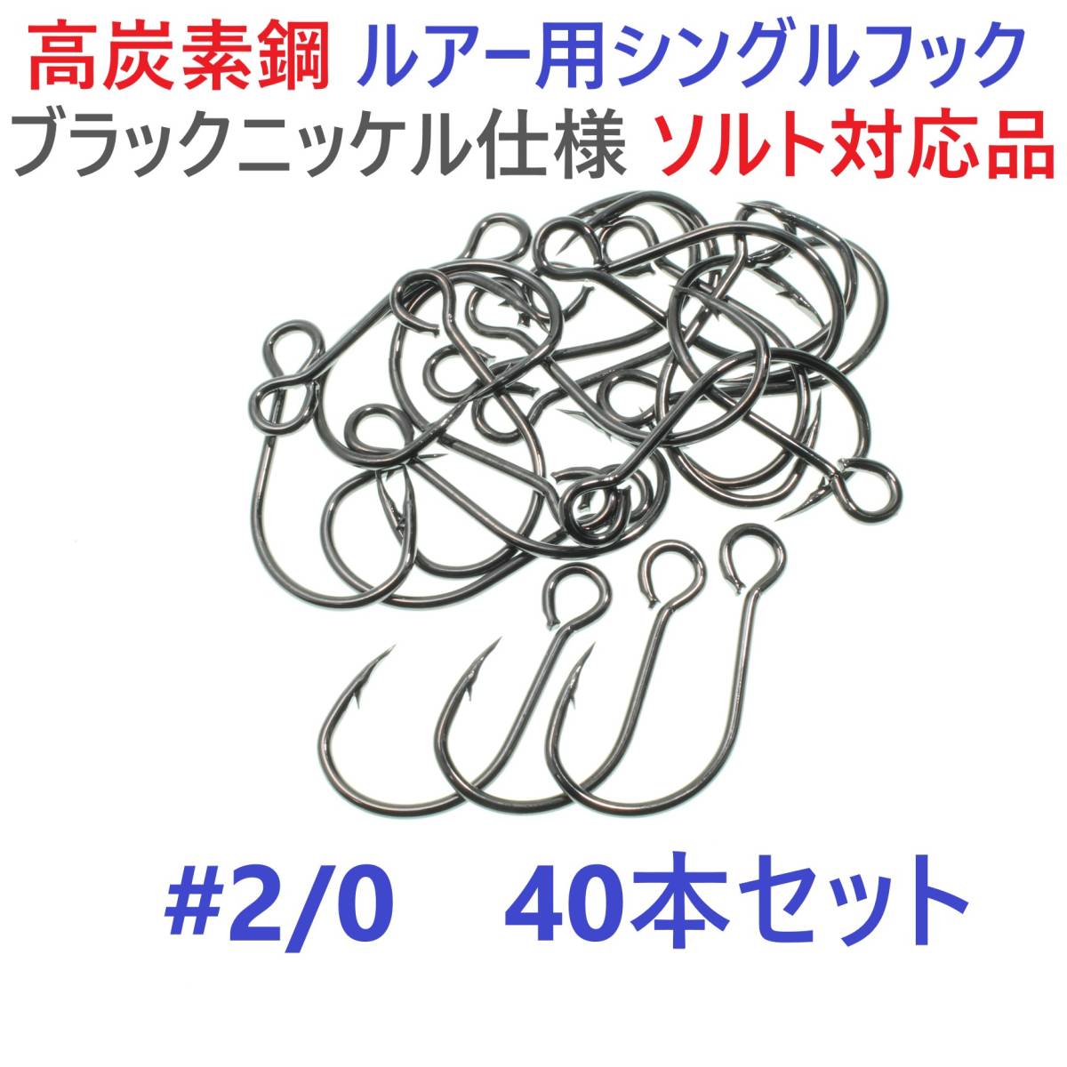 【送料無料】高炭素鋼 ルアー用 シングルフック #2/0 40本セット ソルト対応 ブラックニッケルメッキ 縦アイ ビッグアイ仕様拍卖