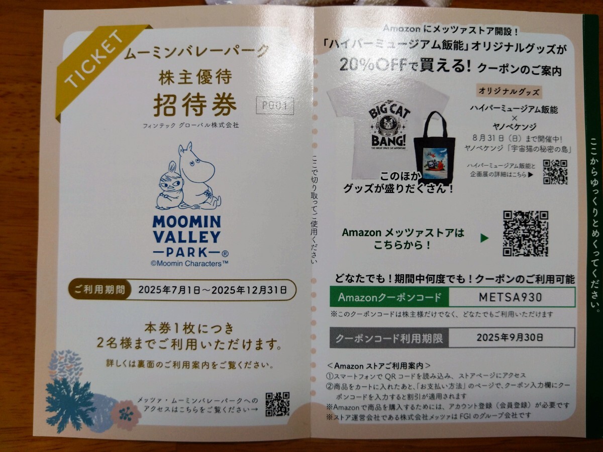 ムーミンバレーパークチケット 2名様招待券 入園無料券  2025年12月31日まで フィンテックグローバル株主優待 送料無料拍卖