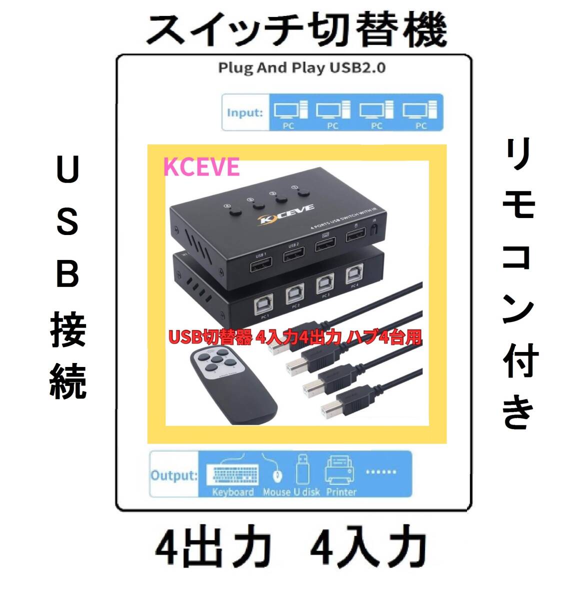 切替KCEVEスイッチUSBスイッチPC共有コントローラーアダプターパソコン入力4出力リモコン切替機プリンタキーボードマウスOFF切替器ONボタン拍卖