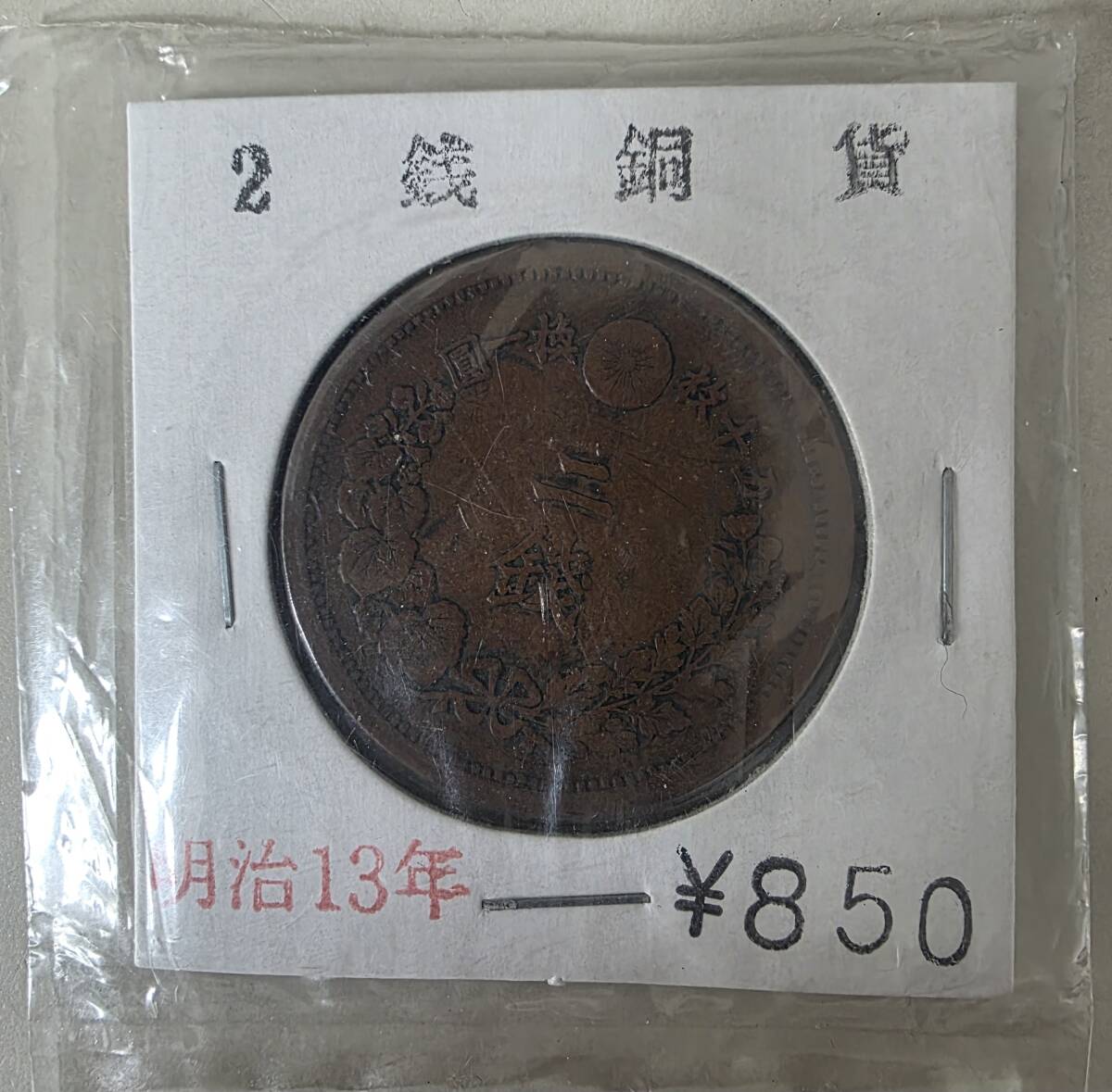 18354【1円スタート】2銭銅貨 二銭銅貨 明治13年 包装無しで封入し発送拍卖