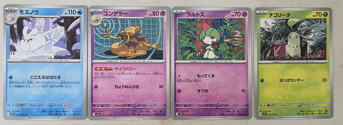 【1円スタート】ポケモンカード 4枚おまとめ モスノウ ユンゲラー ラルトス チコリータ 包装無しでそのまま封入して発送拍卖