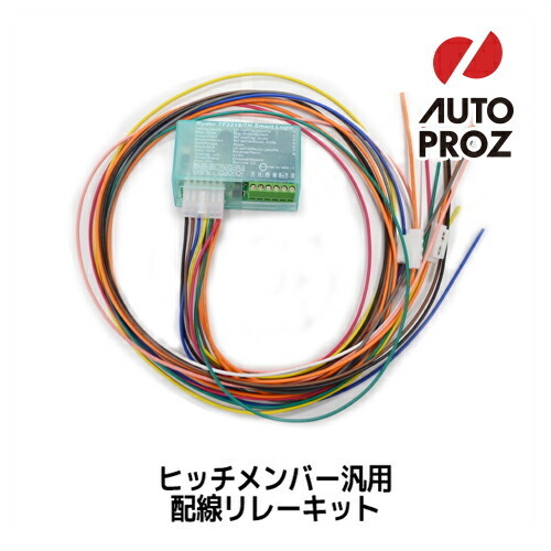 ヒッチメンバーオプションパーツ 誤作動防止 配線リレーキット けん引車側拍卖