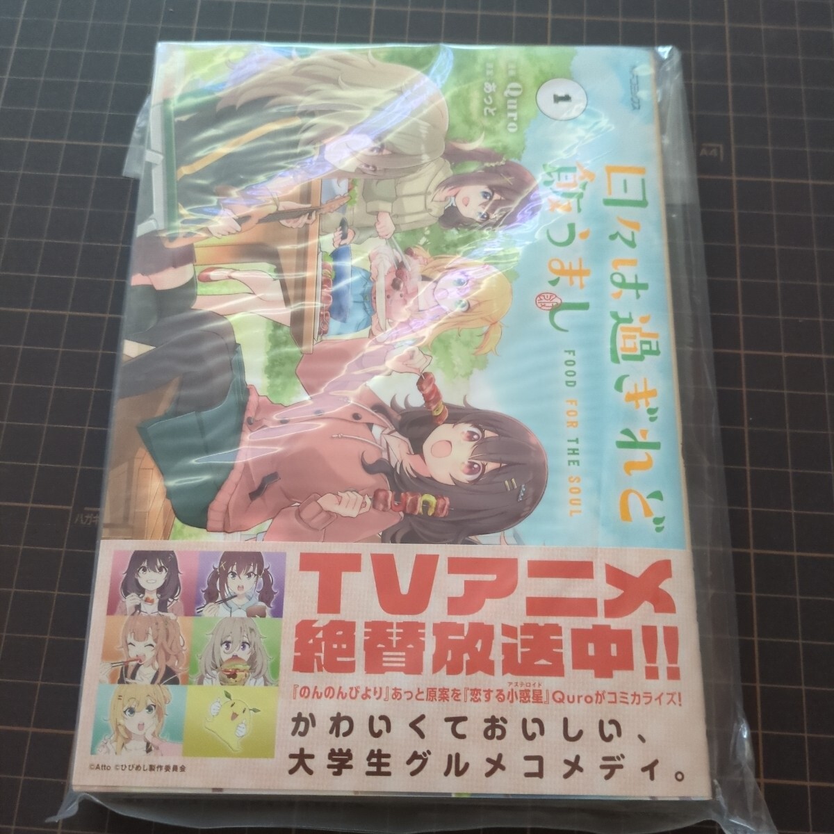 未読 日々は過ぎれど飯うまし 1巻 Quro あっと拍卖