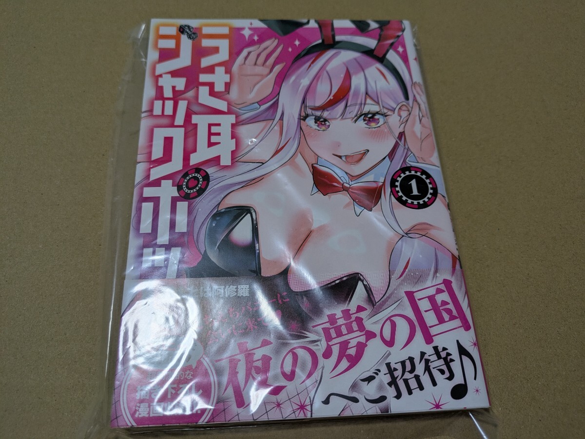 未読 うさ耳ジャックポット 1巻 ほんとは阿修羅拍卖