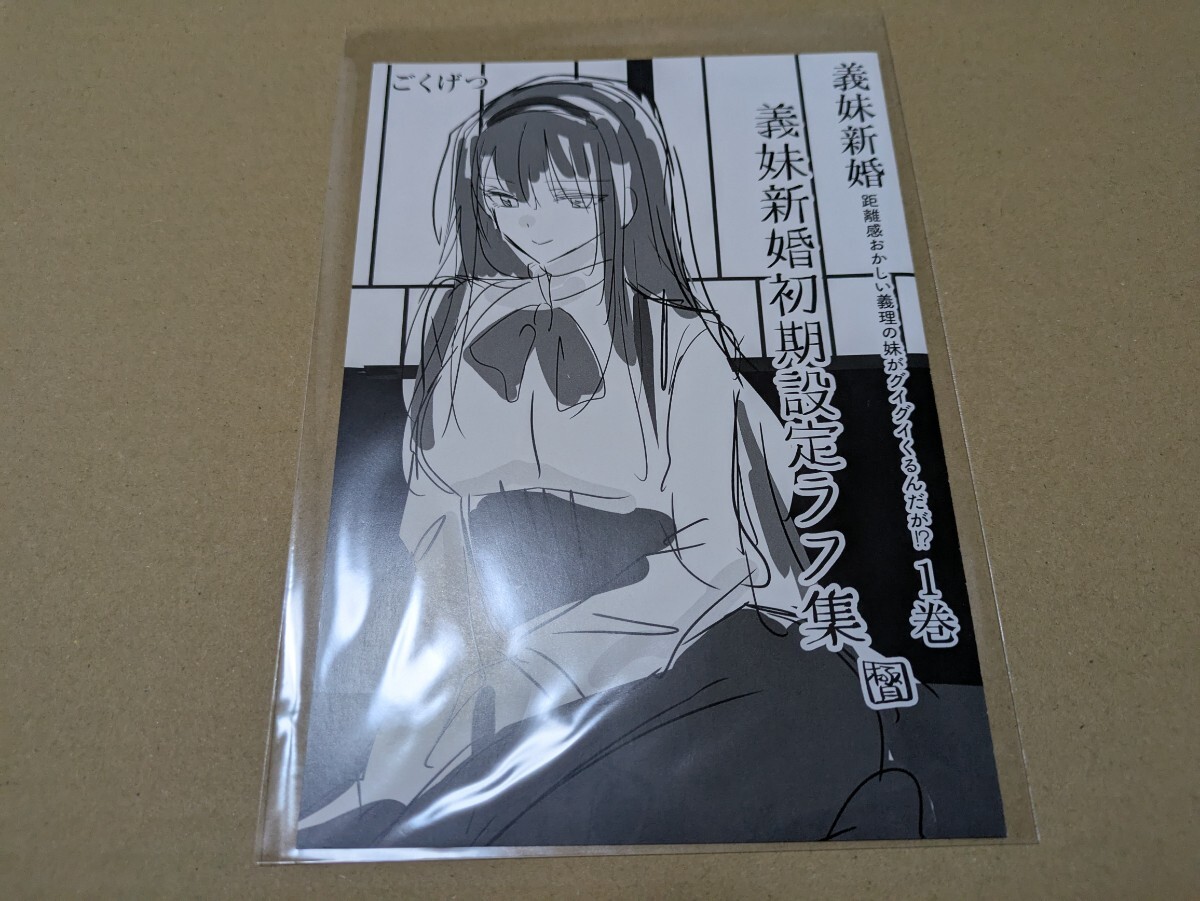 義妹新婚 距離感おかしい義理の妹がグイグイくるんだが!? 1巻 ゲーマーズ購入特典 描き下ろし表紙 4P初期設定ラフ集 ごくげつ拍卖