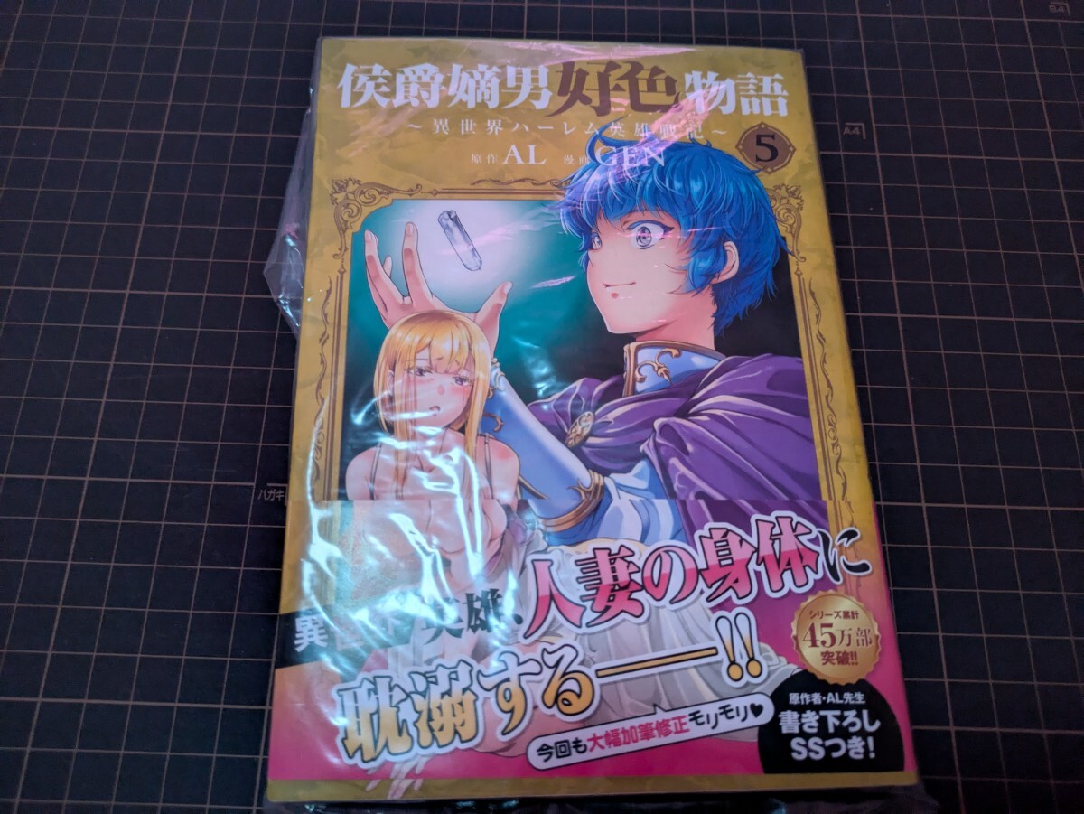 未読 侯爵嫡男好色物語 ~異世界ハーレム英雄戦記~ 5巻 GEN AL拍卖