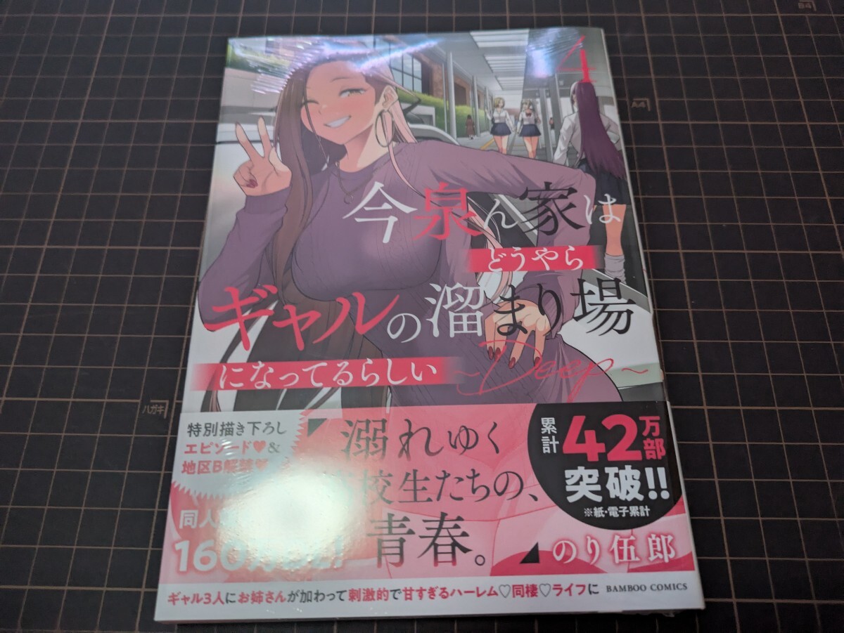 未読 今泉ん家はどうやらギャルの溜まり場になってるらしい~DEEP~ 4巻 のり伍郎拍卖