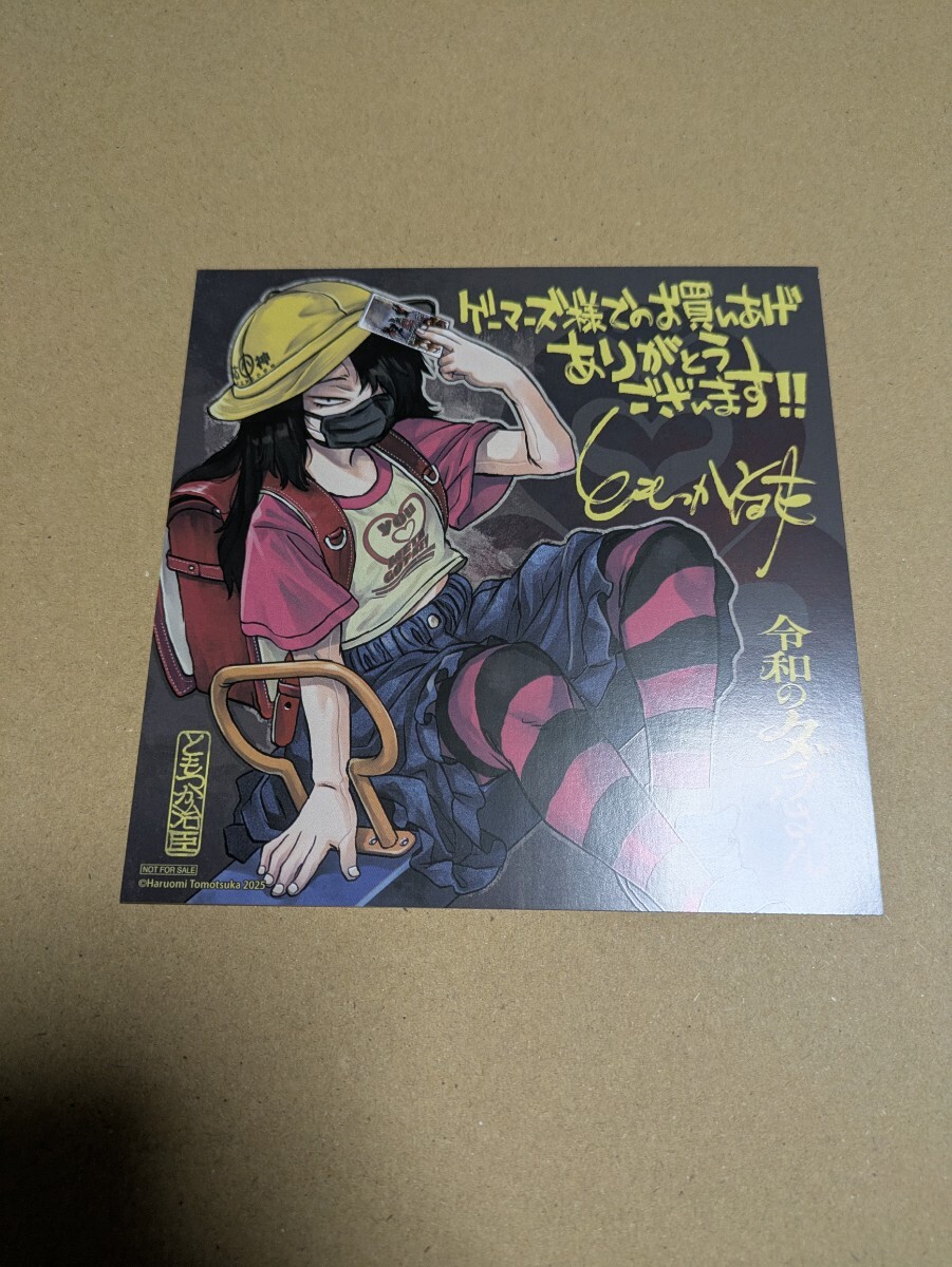令和のダラさん 6巻 ゲーマーズ購入特典 ミニ色紙 ともつか治臣拍卖