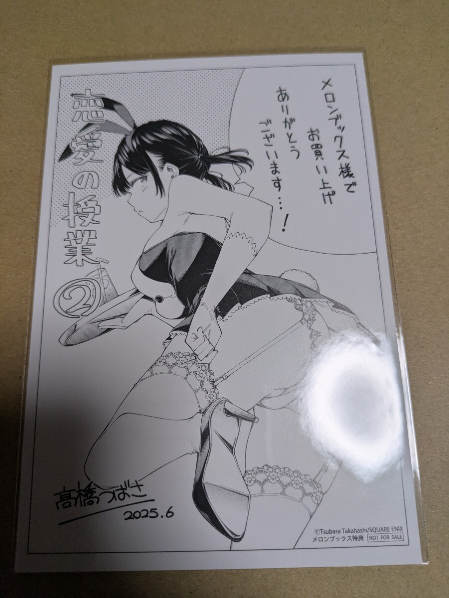 恋愛の授業 2巻 メロンブックス購入特典 イラストカード 髙橋つばさ拍卖