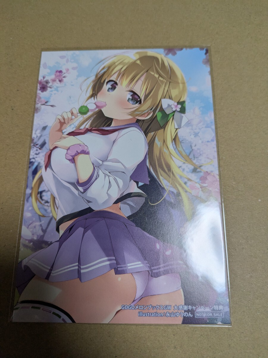 GOGOメロンブックスGW 大感謝キャンペーン特典 イラストカード 永山ゆうのん拍卖