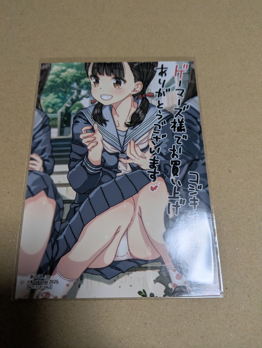 あの頃、 ゲーマーズ購入特典 描き下ろしブロマイド コジキオウジ拍卖