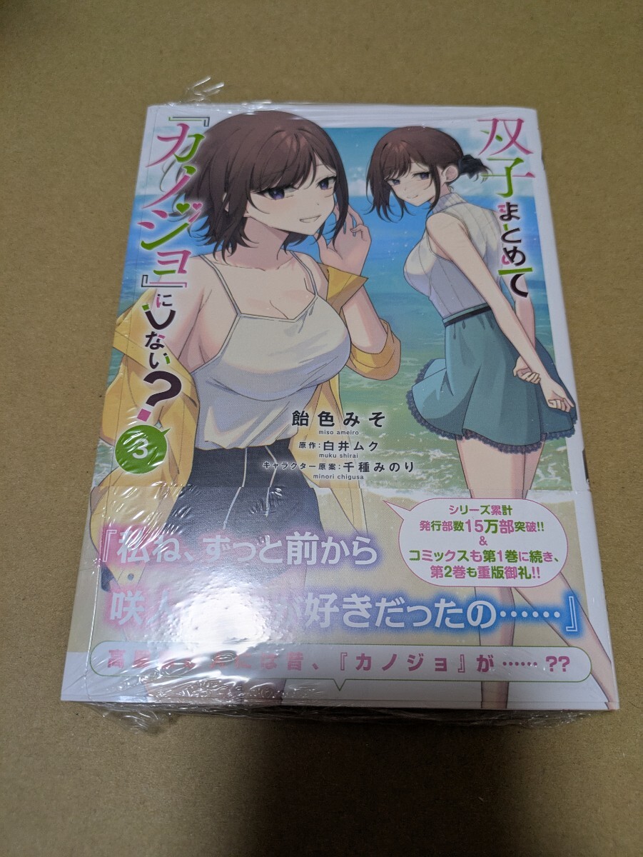 未読 双子まとめて『カノジョ』にしない? 3巻 飴色みそ 白井ムク 千種みのり拍卖