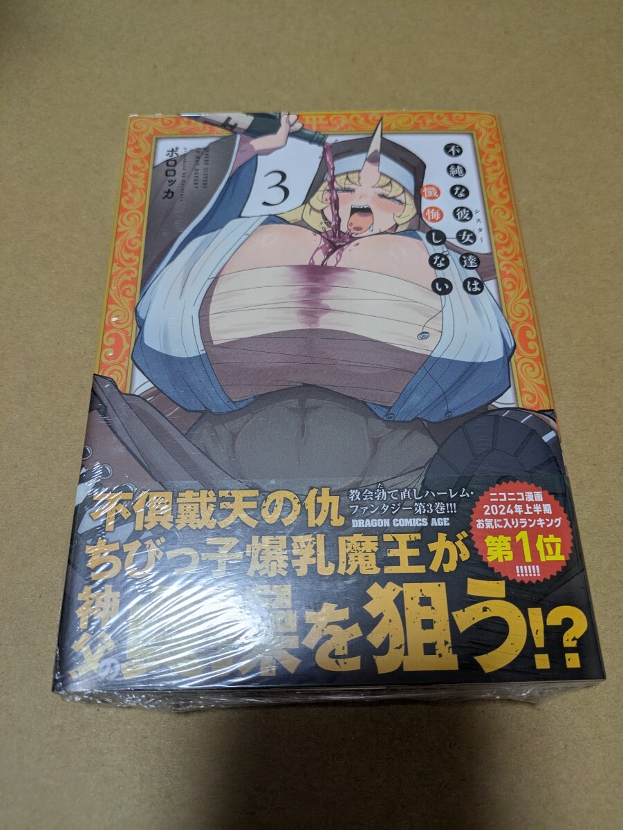 未読 不純な彼女達は懺悔しない 3巻 ポロロッカ拍卖