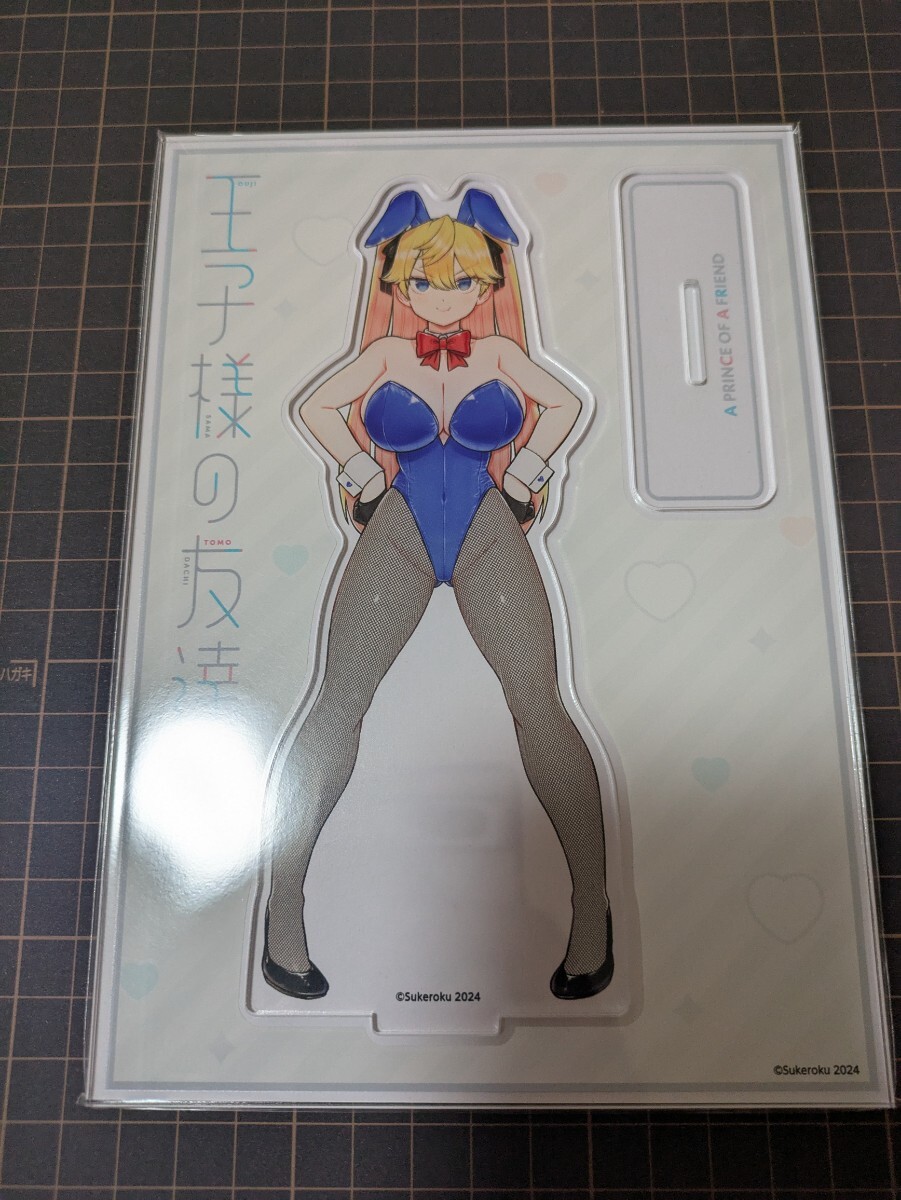 王子様の友達 2巻 まんが王購入特典 描き下ろしアクリルスタンド すけろく拍卖