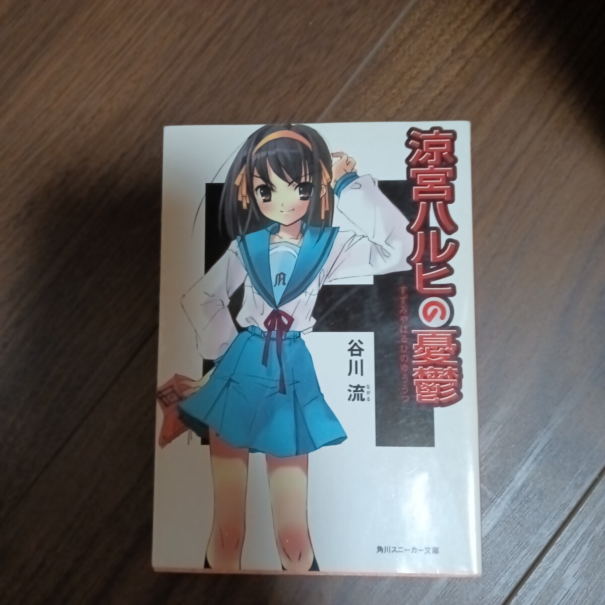 涼宮ハルヒの憂鬱 谷川流 角川スニーカー文庫拍卖