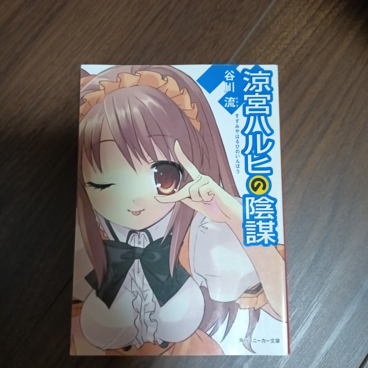 涼宮ハルヒの陰謀 谷川流 角川スニーカー文庫拍卖