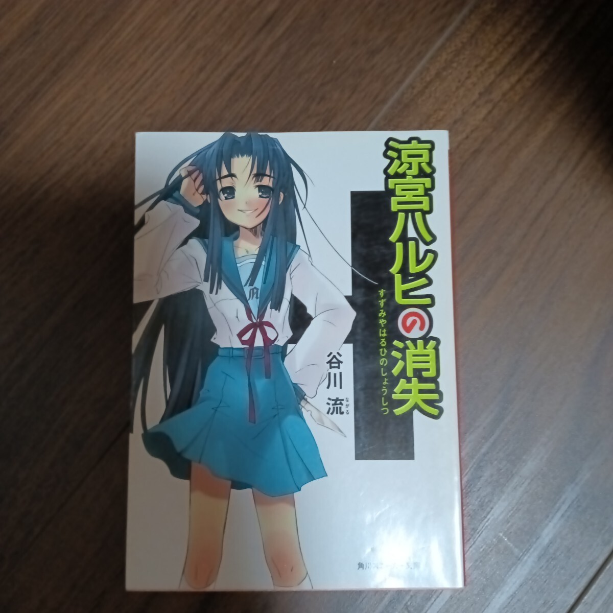 涼宮ハルヒの消失 谷川流 角川スニーカー文庫拍卖