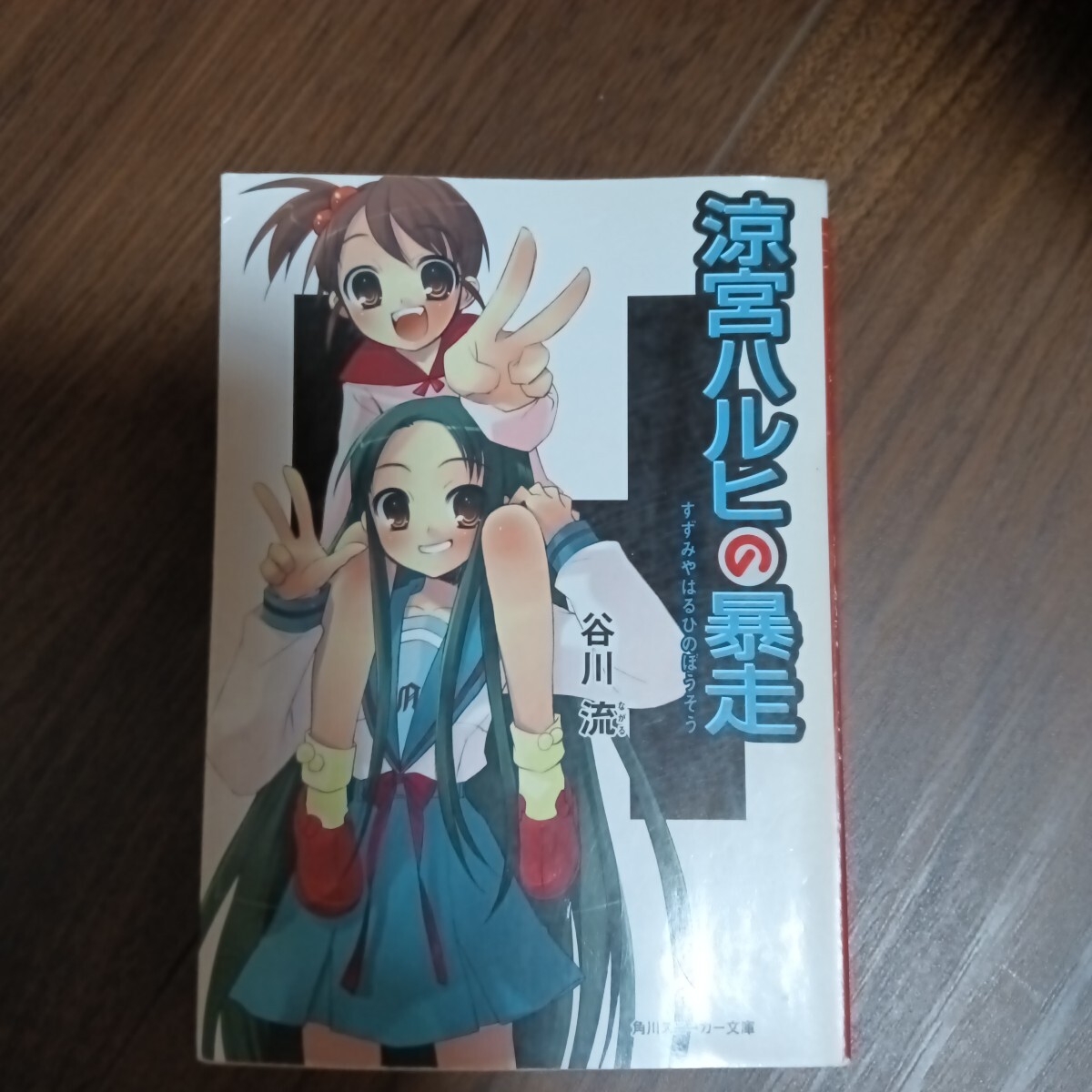 涼宮ハルヒの暴走 谷川流 角川スニーカー文庫拍卖