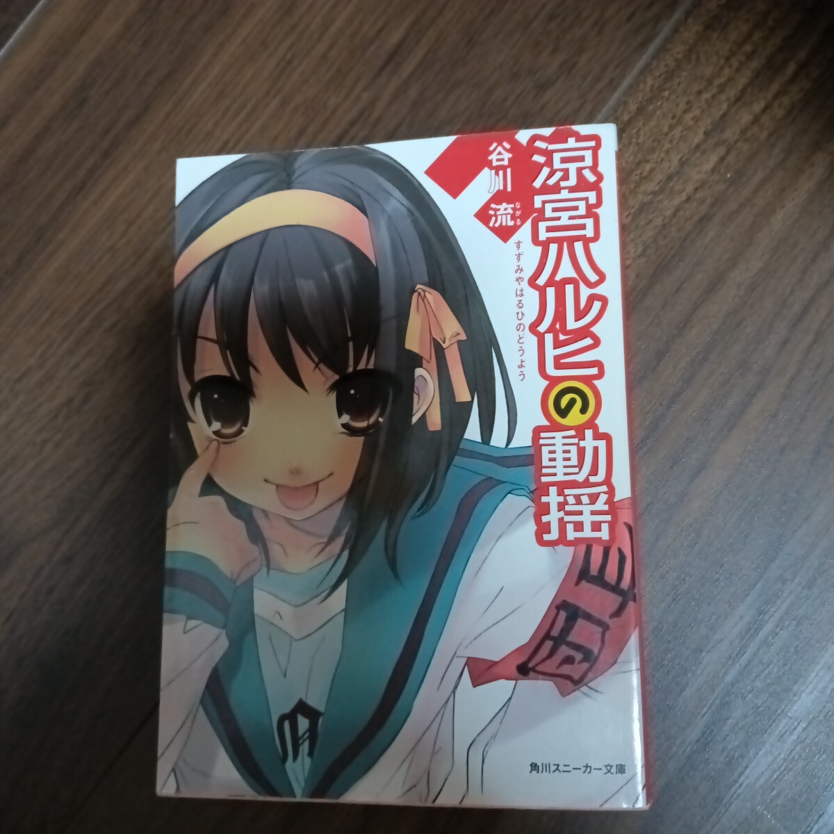涼宮ハルヒの動揺 谷川流 角川スニーカー文庫拍卖