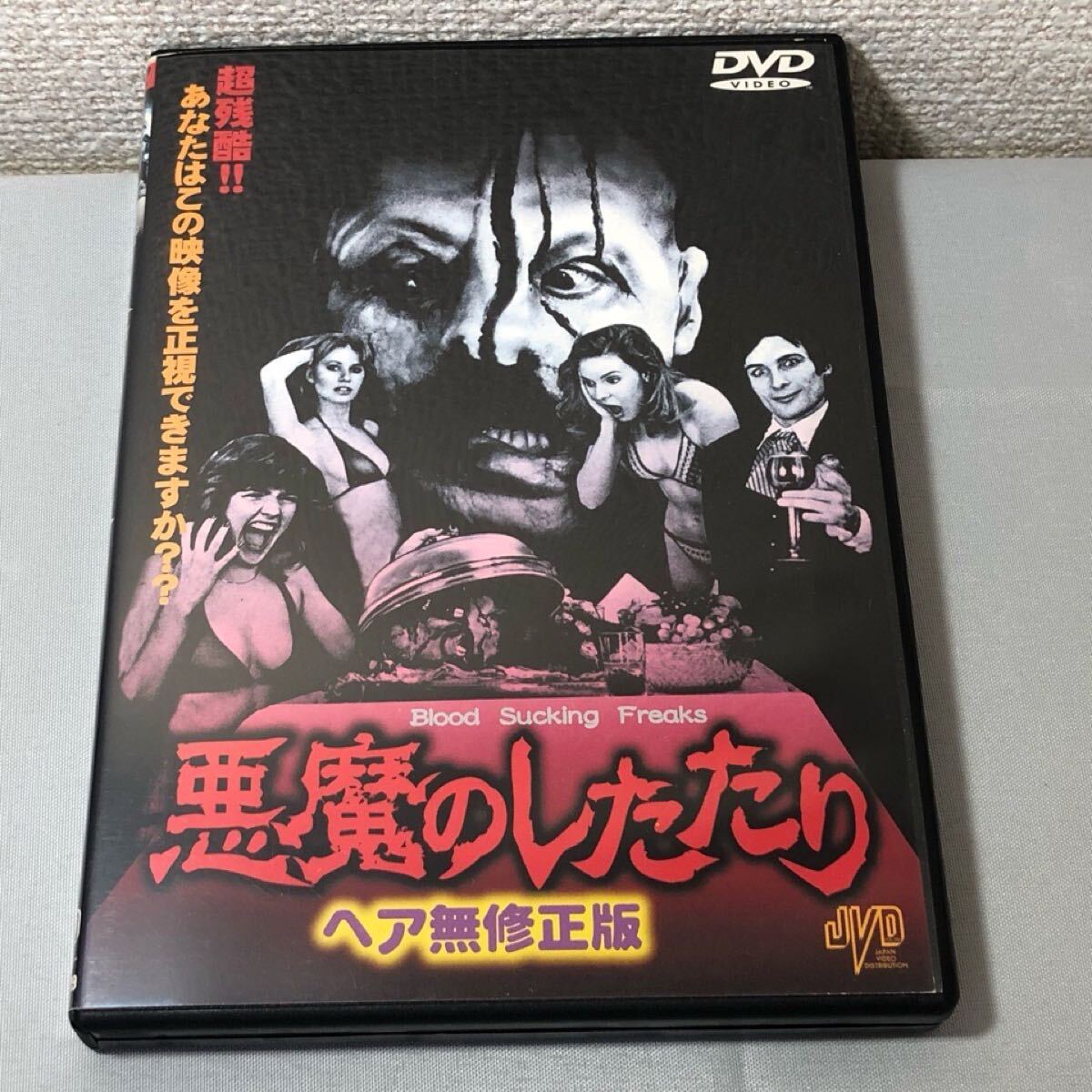 DVD 悪魔のしたたり ヘア無修正版 レンタル落ち拍卖