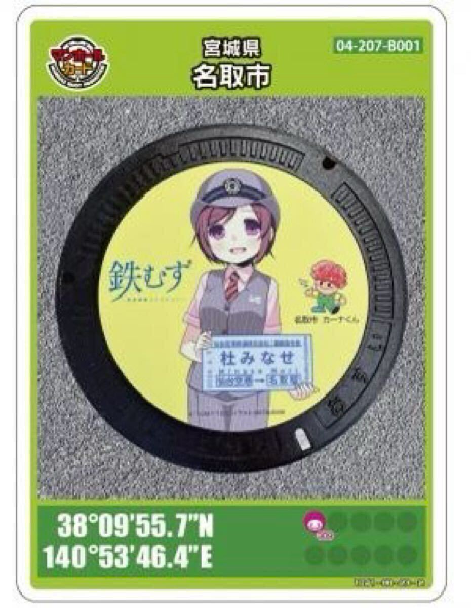 ★マンホールカード 第23弾 初版ロット 001 宮城県 名取市★非売品 鉄道むすめ 杜みなせ カーナくん ロットナンバー001拍卖