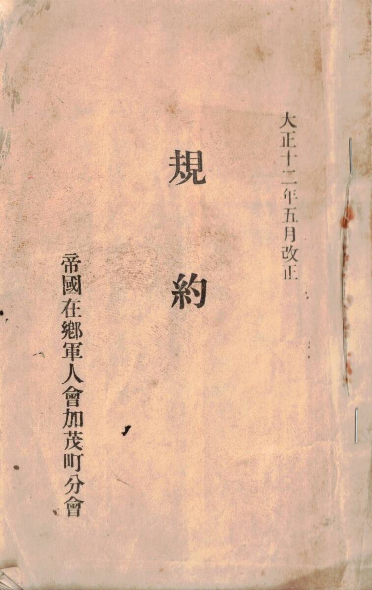 ※大正12年5月改正規約 帝国在郷軍人會加茂町分會(現山形県鶴岡市)軍人ハ信義ヲ重ンスヘシ、質素ヲ旨トスヘシ等御勅諭ノ五ケ條・勅諭等拍卖