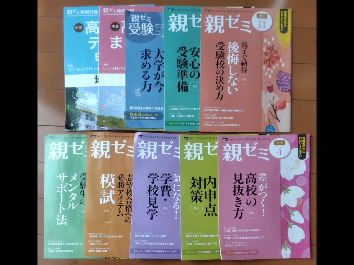 保護者用*ベネッセ*進研ゼミ*中3*親ゼミ*高校入試情報*教科書*10冊*内申点対策*模試対策*メンタルサポート法*受験校の決め方*埼玉*レア拍卖