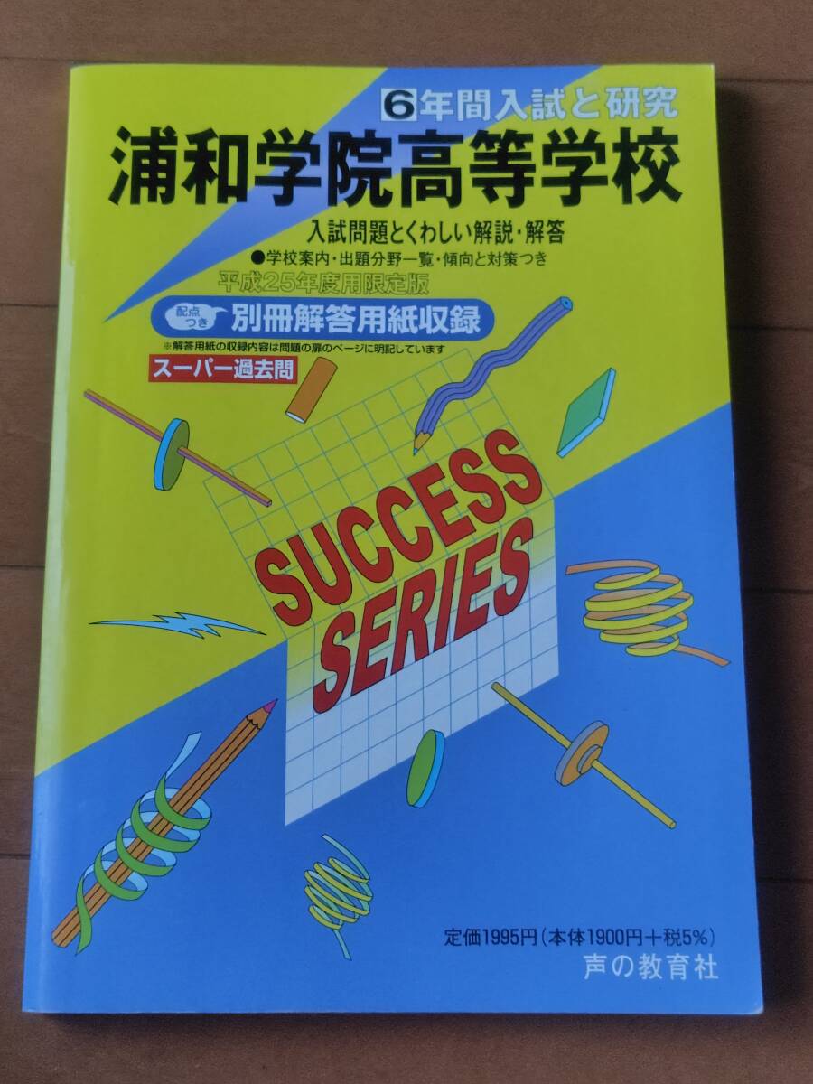 送料無料☆匿名配送☆過去問☆浦和学院高校(高等学校)☆平成25年度用(2013年)☆6年間入試と研究☆別冊解答用紙付き☆スーパー過去問☆浦学拍卖