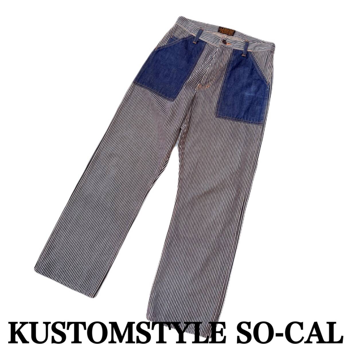 ★ KUSTOMSTYLE SO-CAL カスタムスタイル ヒッコリー デニム ワークパンツ 日本製 ★ 拍卖