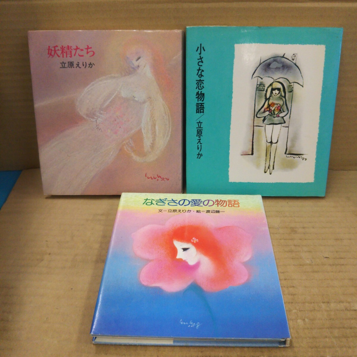 立原えりか なぎさの愛の物語 小さな恋物語 妖精たち 3冊セット拍卖