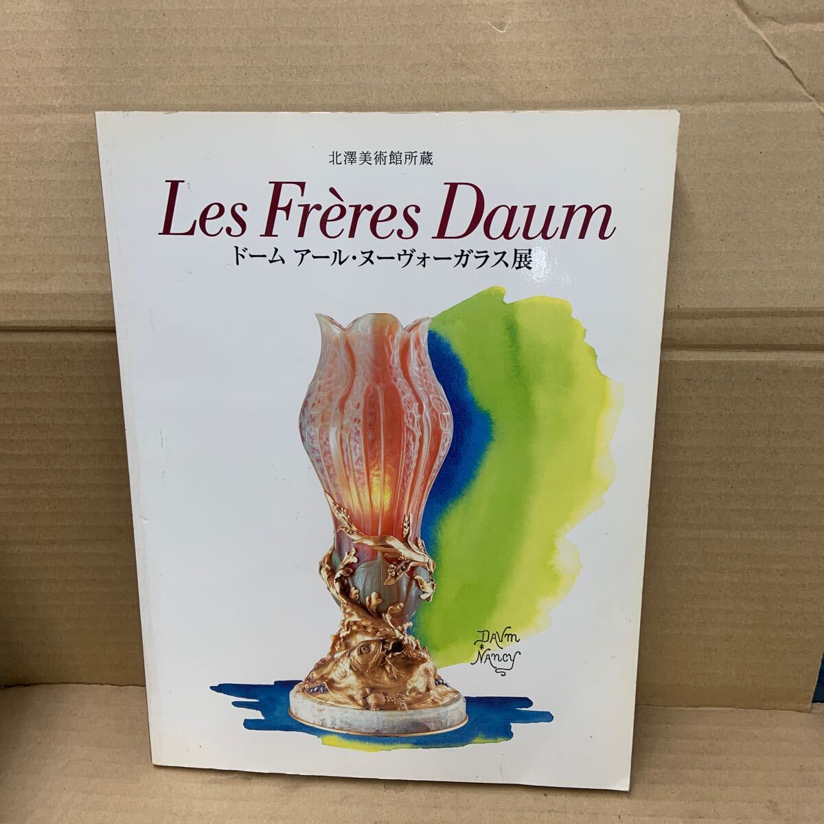 ドーム アール・ヌーヴォーガラス展 図録拍卖