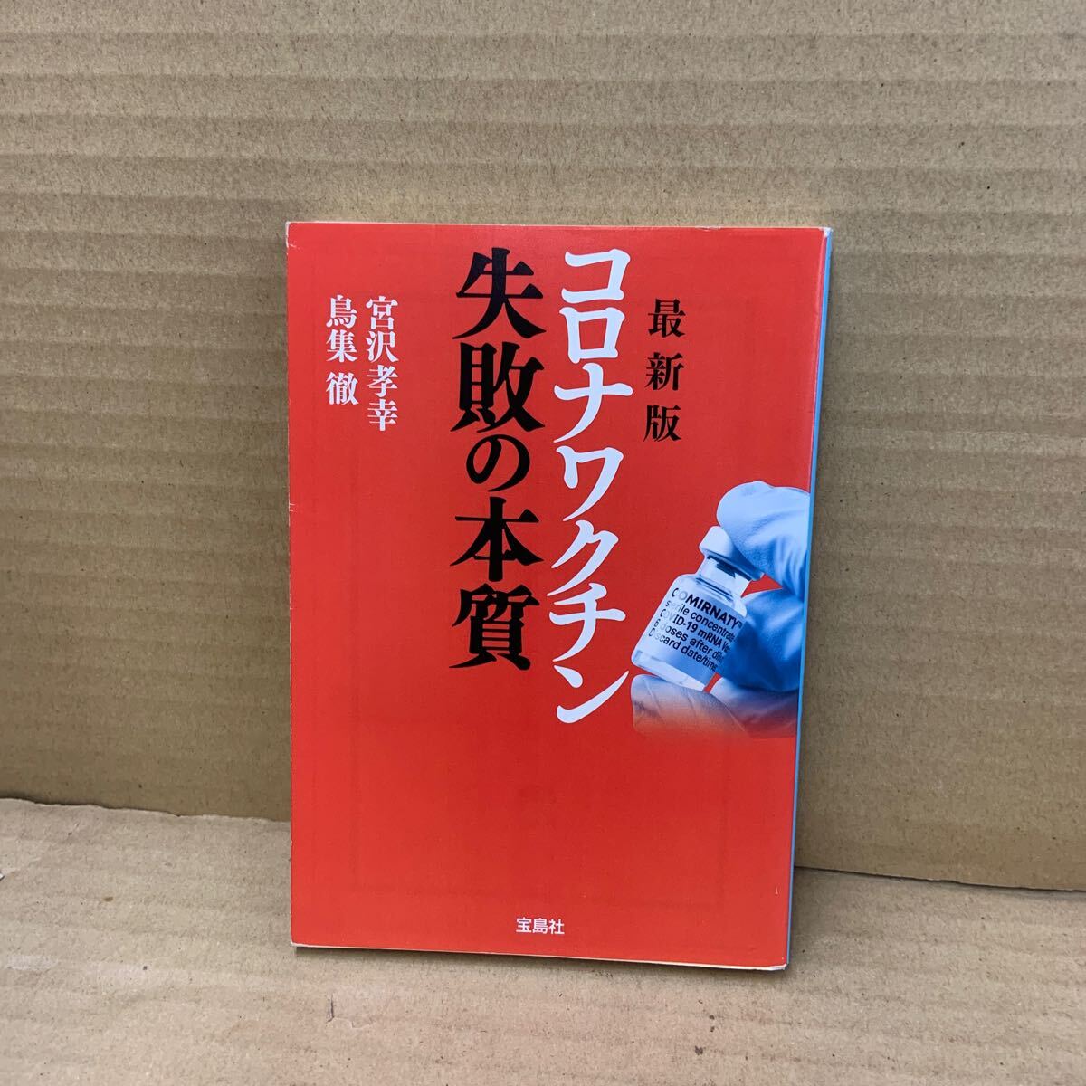 コロナワクチン失敗の本質 (宝島SUGOI文庫 Aみ-8-1) (最新版) 宮沢孝幸/著 鳥集徹/著拍卖