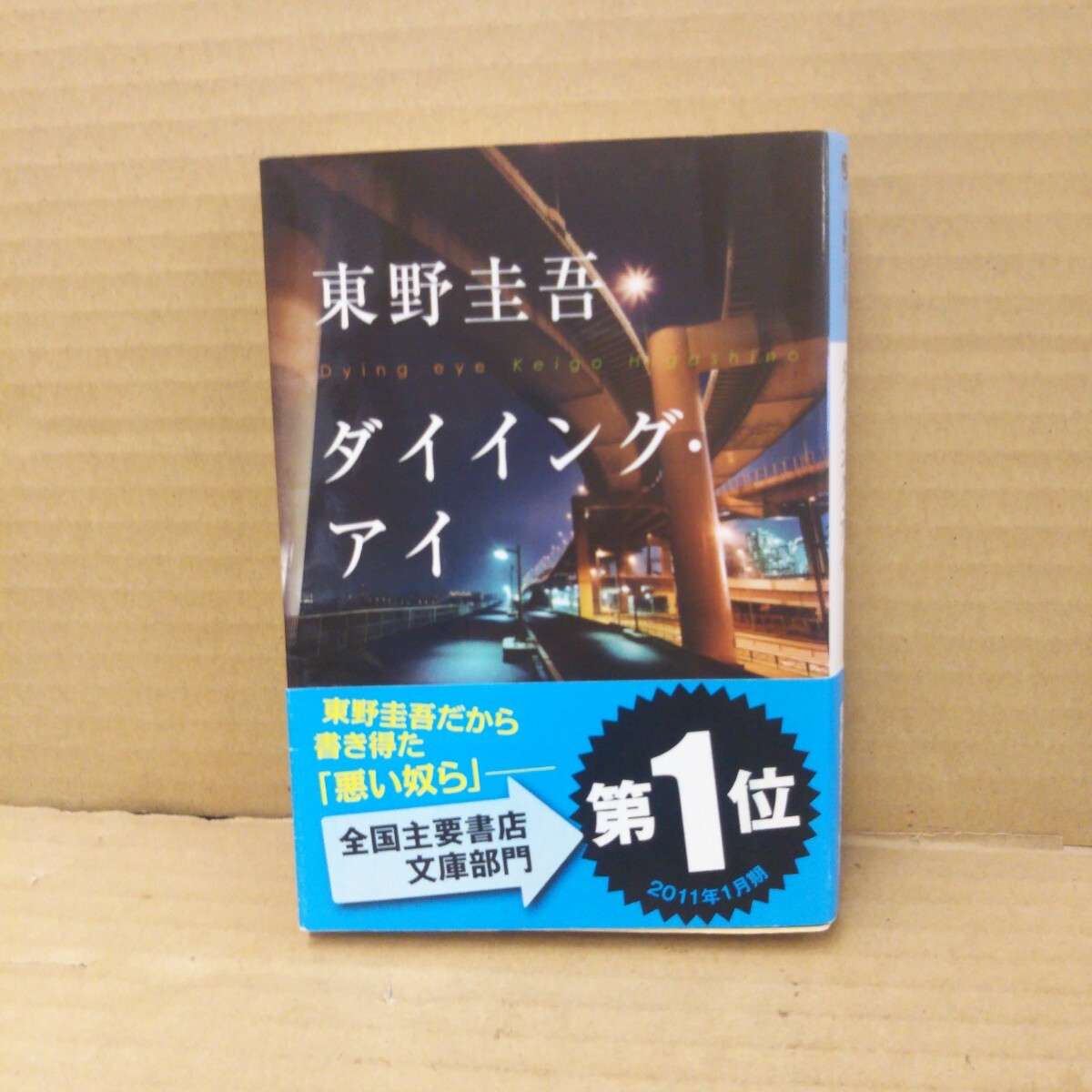 ダイイング・アイ (光文社文庫 ひ6-11) 東野圭吾/著拍卖