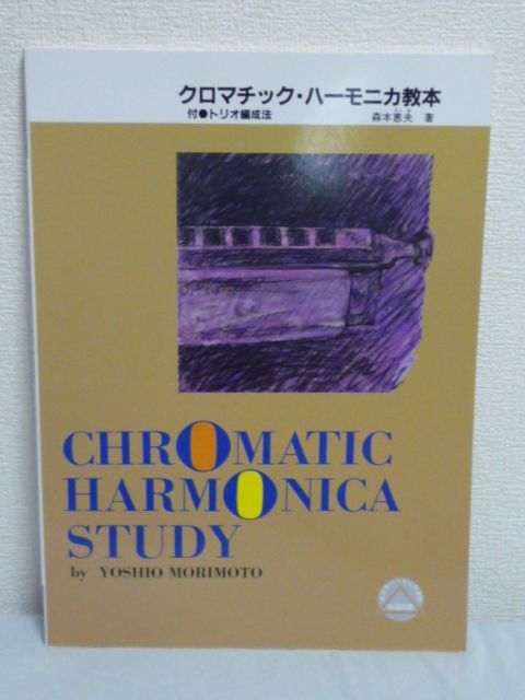 クロマチック・ハーモニカ教本 楽譜●森本恵夫★春の小川 追憶拍卖
