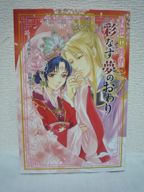 彩雲国物語 彩なす夢のおわり ドラマCD付ファンブック ★ 雪乃紗衣 ◆ イラストギャラリー スペシャル対談 桑島法子 雪乃紗衣 漫画 マンガ拍卖