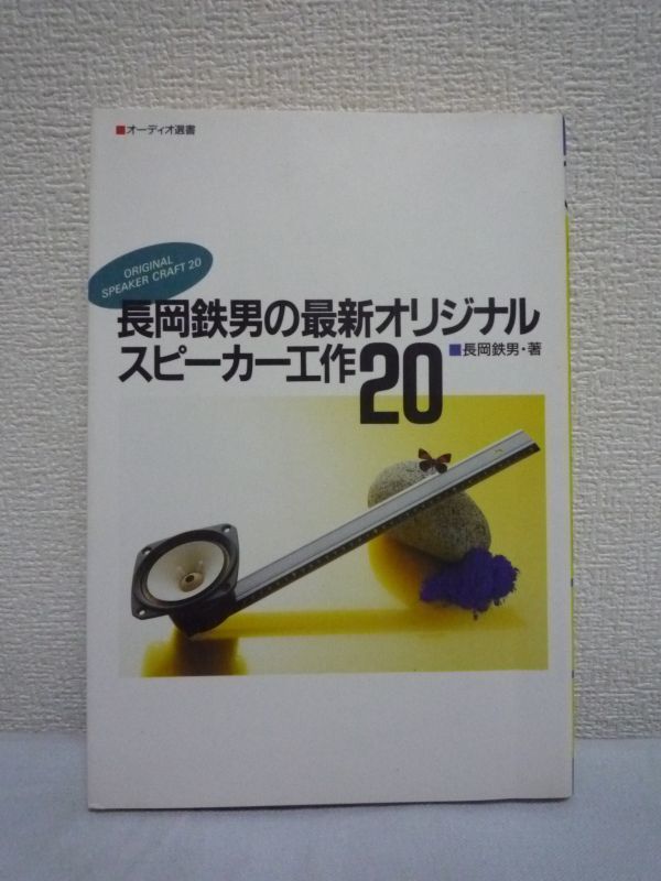長岡鉄男の最新オリジナルスピーカー工作20 ★ 音楽之友社 工作の基礎知識 中級者向きの設計理論 最新作20機種を一挙収録 ◎拍卖